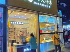 门面-汤姆大师傅鲜香牛肉饼(深圳保利文化广场店)