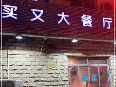 门面-买又大餐厅(福林里店)