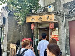 -裕德孚·非遗手切涮羊肉(东直门内大街店)