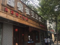 -宽板凳老灶火锅(南礼士路店)