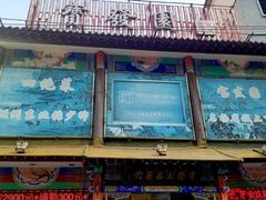 -宝发园名菜馆