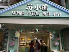 门面-苏小糖(鼓浪屿三丘田花园店)