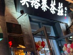 -吴裕泰茶庄(前门大街店)