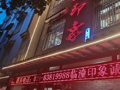 -临潼印象·特色陕菜