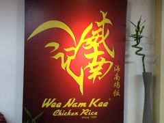 招牌2-威南记鸡饭餐室