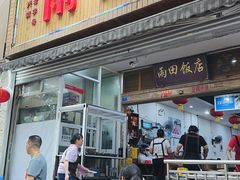 -雨田饭店