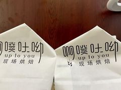 -啊噗吐呦现场烘焙(麦凯乐店)