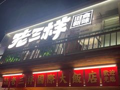 -老三样·旧食新味(船山路店)