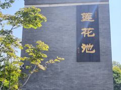 -莲花池公园