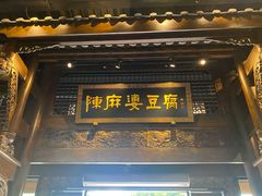 门面-陈麻婆豆腐总店