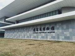 -辽宁省博物馆