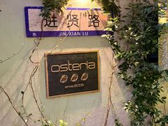 -Osteria Garden 生蚝花园餐厅(原进贤路店)