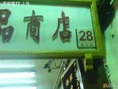门面-一品方糕专卖店