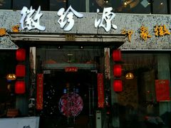 -徽珍源(龙茗路店)