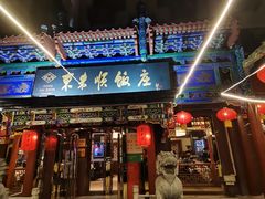 -东来顺饭庄(天坛店)