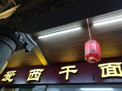 门面-非遗·爱西干面(小公园总店)