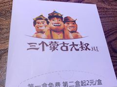 -三个蒙古大叔羊肉串(大宁店)