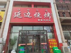 -延边烧烤•8年匠心(秦皇岛总店)