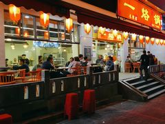 -一烙锅(友谊店)