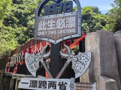 -将军关探险漂流