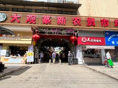 -大观篆新农贸市场