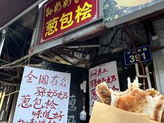 -孙奶奶葱包桧