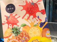 -野萃山·潮汕厚果汁(十亩地店)