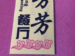 -芳芳餐厅(白沙路店)