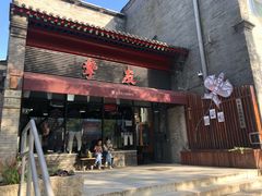 -挚友(东四二条)