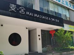 -麦舍MaiMassage(张杨路店)