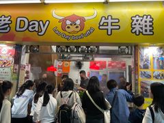 -老day牛杂(官也街总店)
