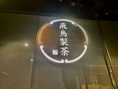 -飛鳥製茶