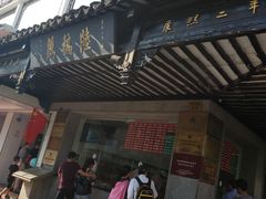 门面-陆稿荐观前街店