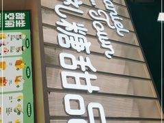门面-丹礼糖甜品