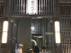 -曲水兰亭(北京四惠店)