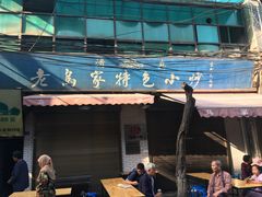 门面-老乌家特色小炒泡馍(大皮院店)