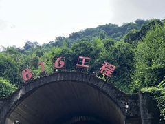 -816工程景区