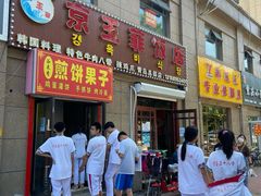 -京玉菲饭店(李村店)