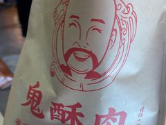 -鬼酥肉(熙街店)