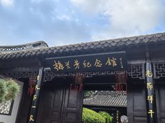 -梅园