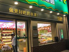 门面-百果园PAGODA(盛世家园店)