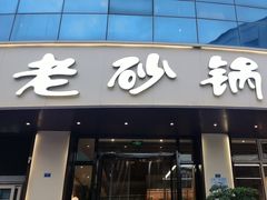 -老砂锅(城北店)
