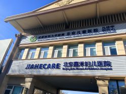 -北京嘉禾妇儿医院
