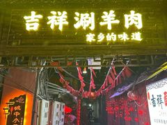 -吉祥涮羊肉