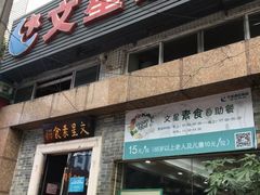 门面-文星素食(兴华路店)