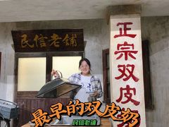 门面-民信老铺(华盖路店)