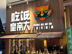 -吃饭皇帝大(解放西路店)