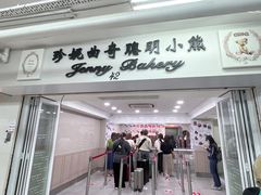 -珍妮曲奇聪明小熊(尖沙咀店)