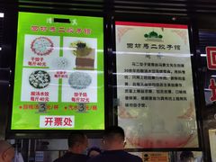 门面-回坊马二饺子馆