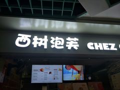 门面-西树泡芙(正佳店)